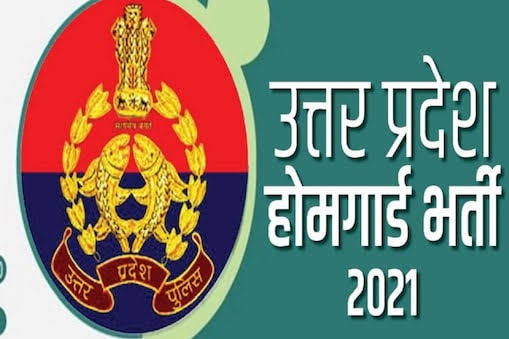 UP Home Guard Recruitment- यूपी मे  होमगार्ड समेत अन्य विभागों मे जल्द शुरू होगीं बम्पर भर्तियां, जाने डिटेल्स